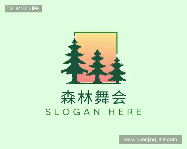 关于森林舞会
